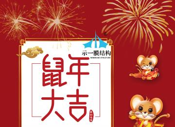 上海示一膜結(jié)構(gòu)有限公司2020年春節(jié)放假通知