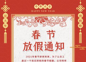 2021年上海示一膜結(jié)構(gòu)有限公司放假通知